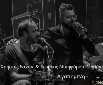  Νέο τραγούδι | Γιώργος Νικηφόρου Ζερβάκης & Χρήστος Νινιός - ''Αγαπημένη'' Κυκλοφορεί από την Feelgood Records (Lyric Video)